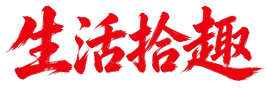 生活拾趣