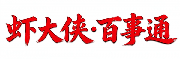 虾大侠·百事通
